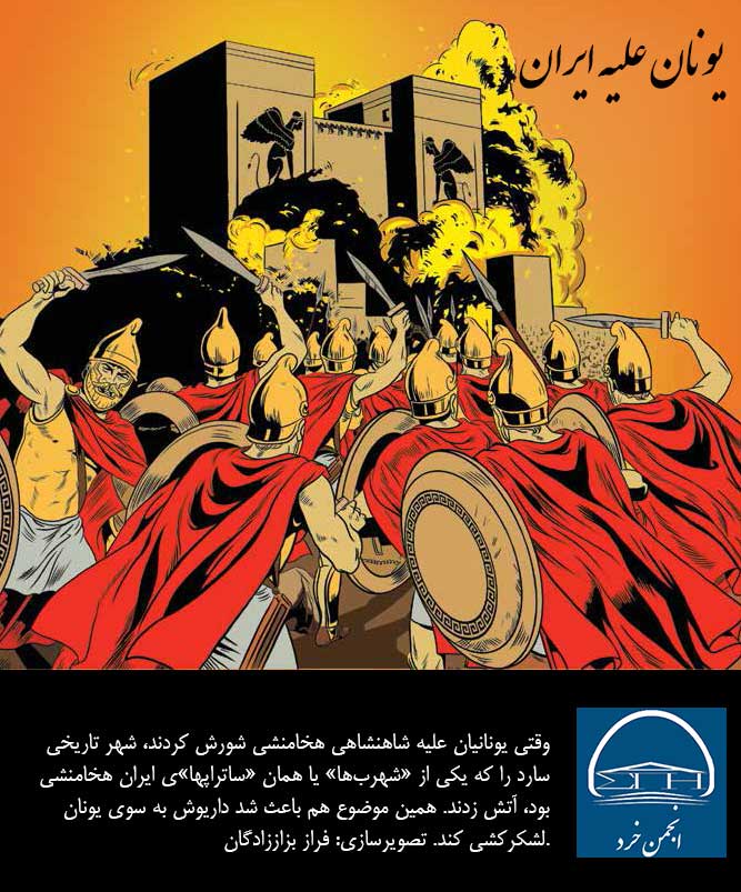 وقتي يونانيان عليه شاهنشاهي هخامنشي شورش كردند، شهر تاريخي سارد زدند، باعث شد داريوش به سوي يونان لشكركشي كند. 